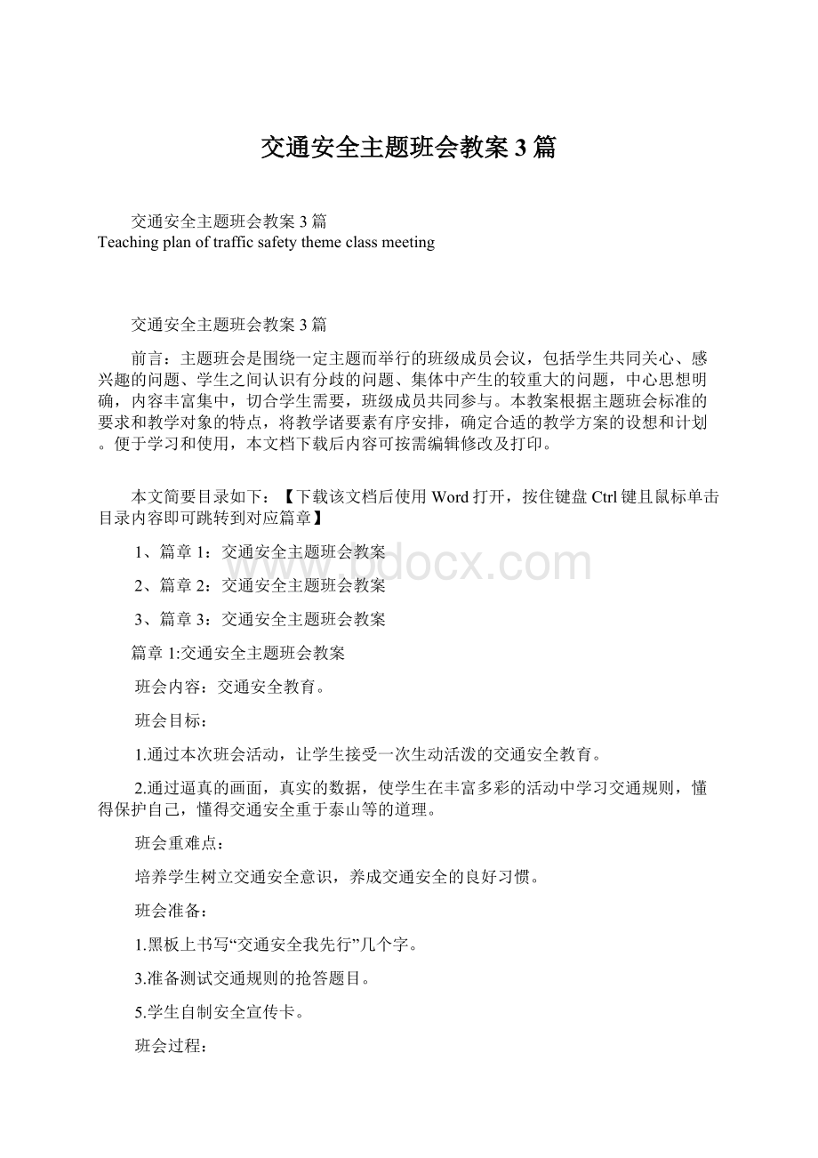 交通安全主题班会教案3篇文档格式.docx_第1页