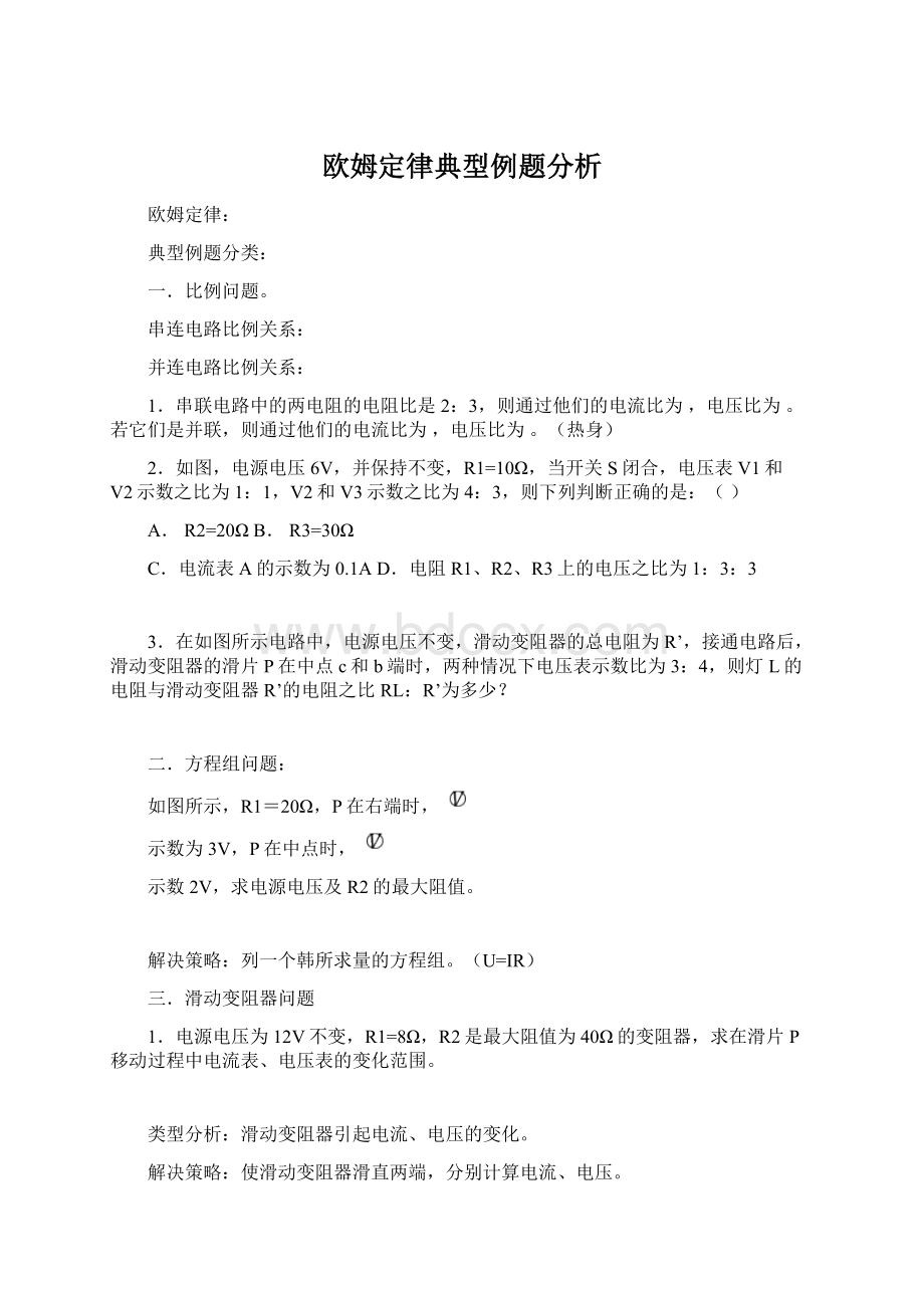 欧姆定律典型例题分析Word文件下载.docx_第1页