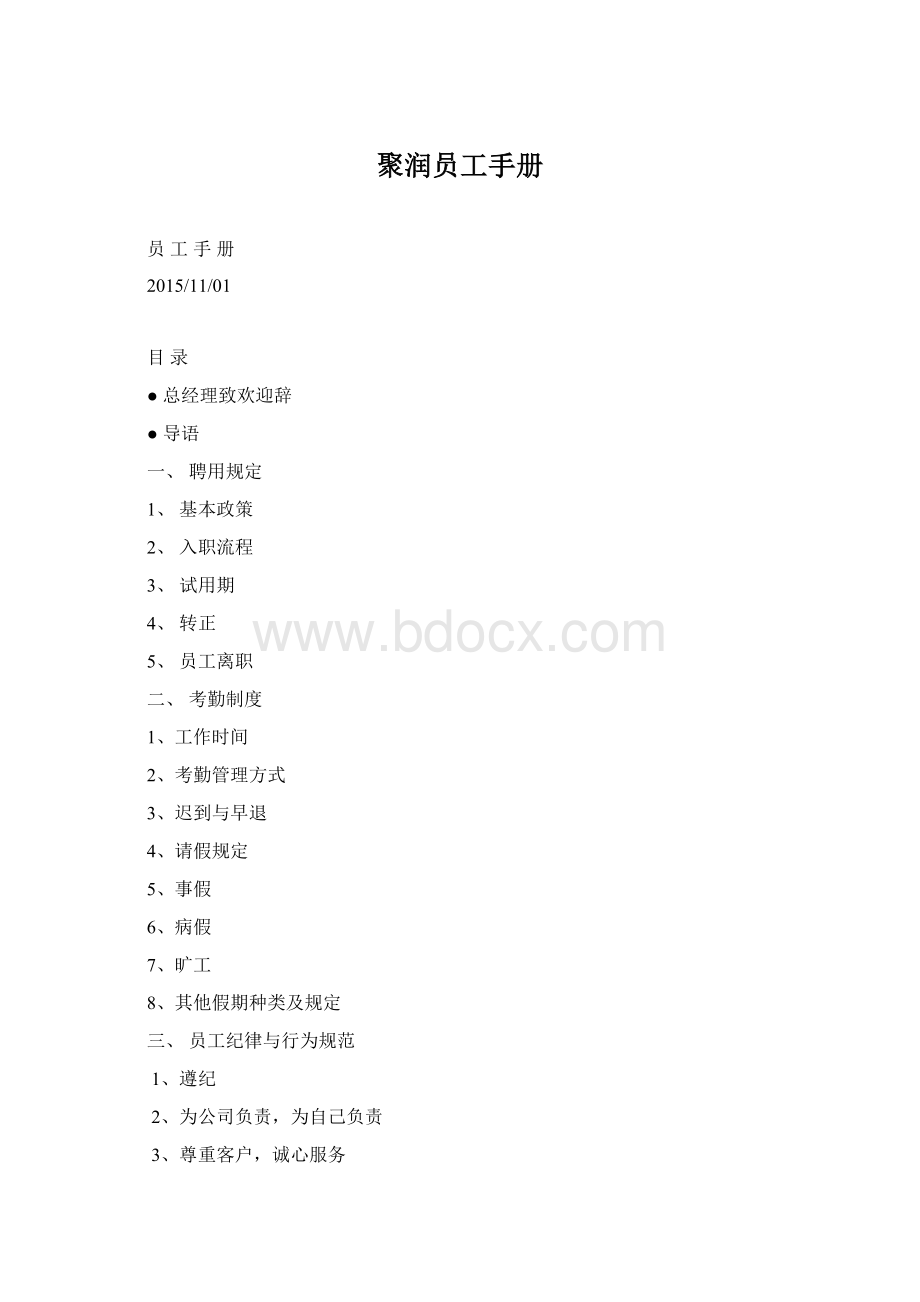 聚润员工手册.docx_第1页