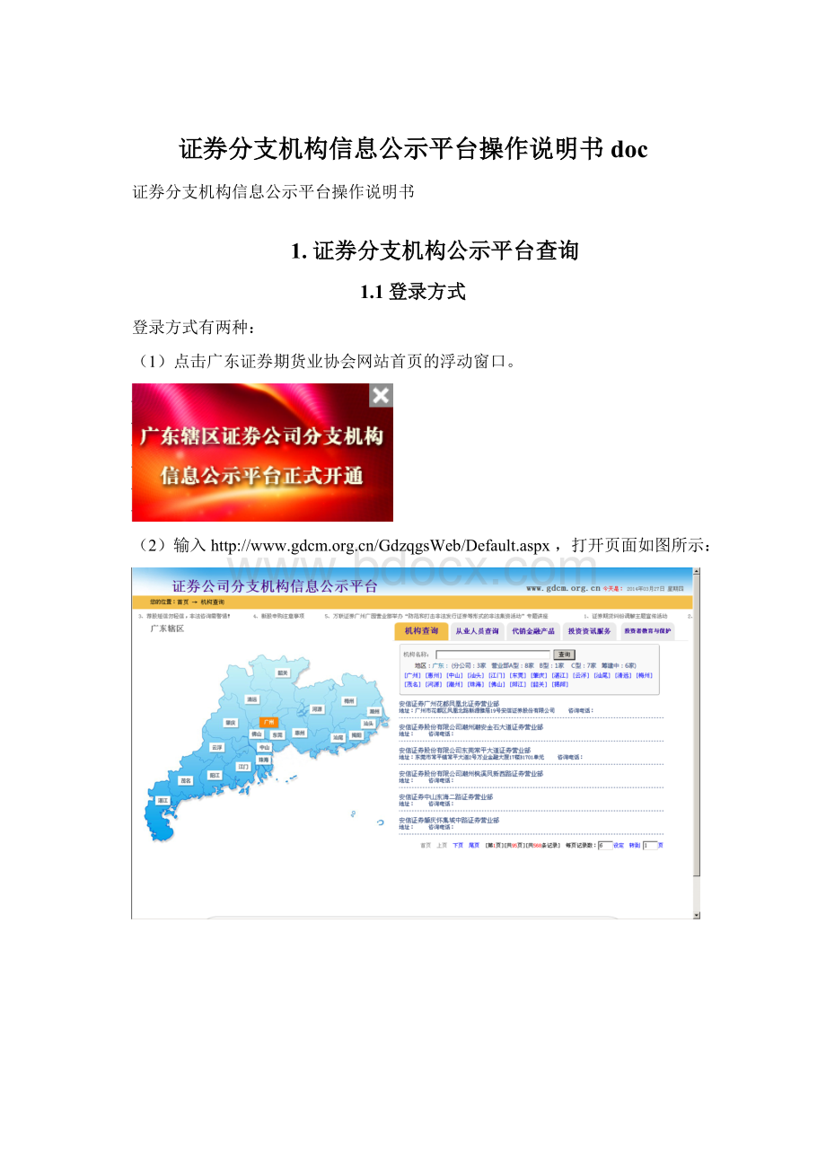 证券分支机构信息公示平台操作说明书docWord格式.docx