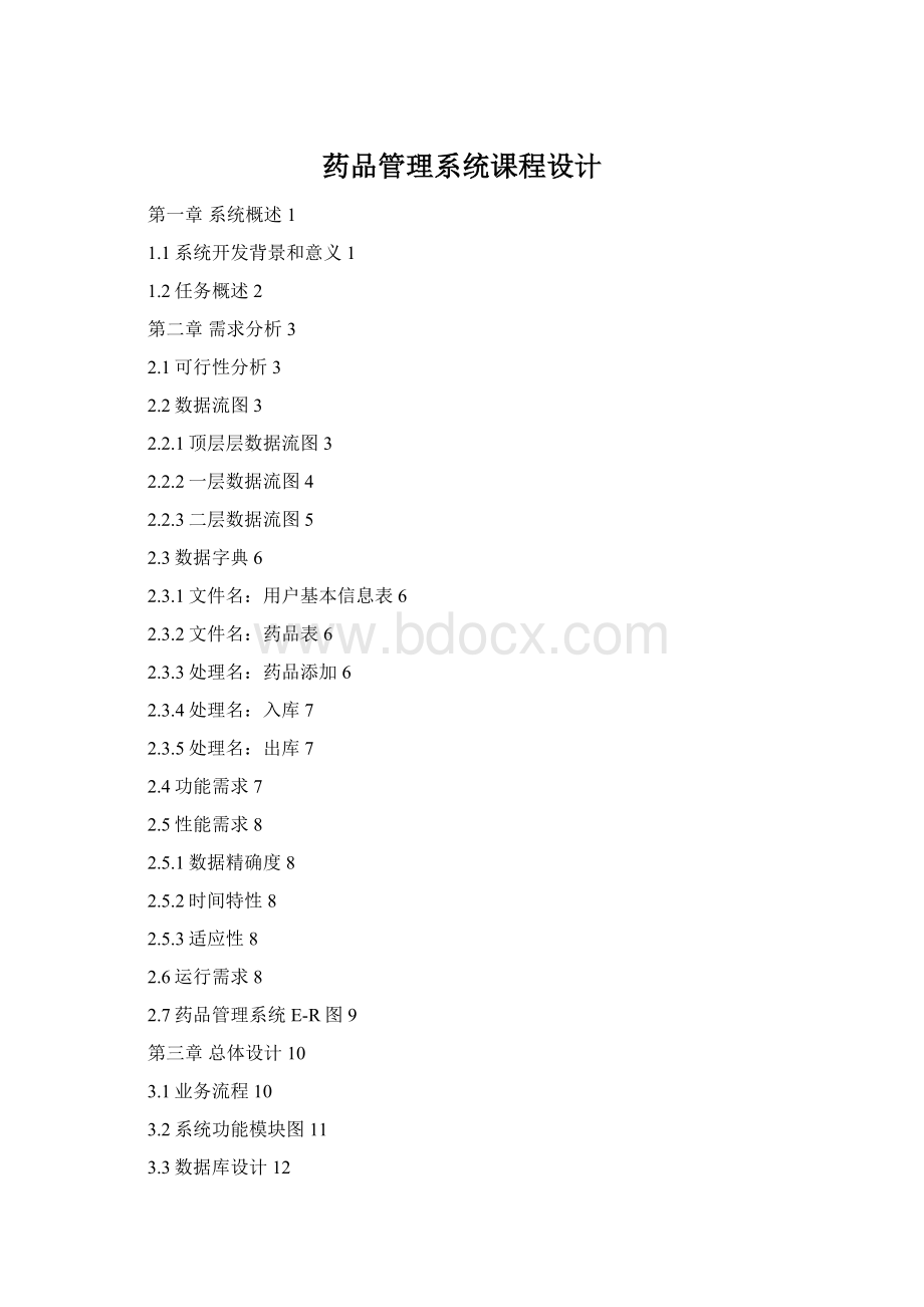 药品管理系统课程设计Word下载.docx