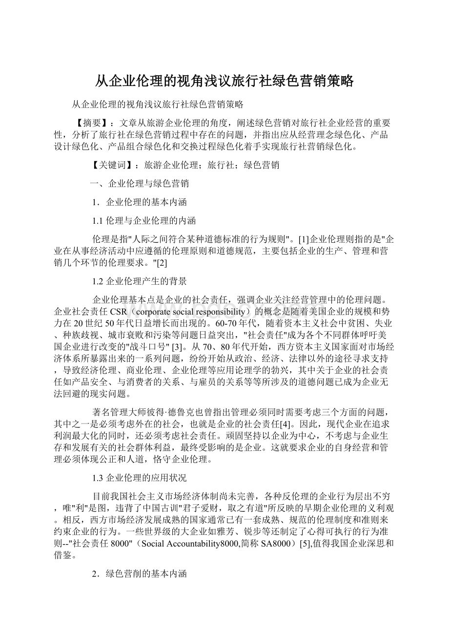 从企业伦理的视角浅议旅行社绿色营销策略.docx_第1页