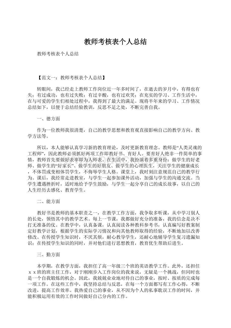 教师考核表个人总结.docx