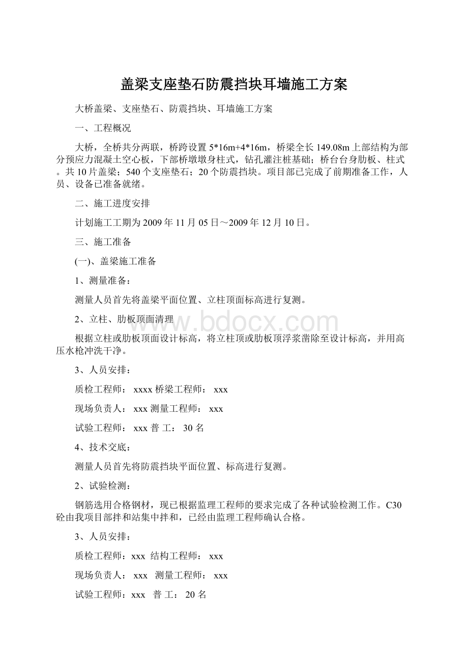 盖梁支座垫石防震挡块耳墙施工方案.docx_第1页