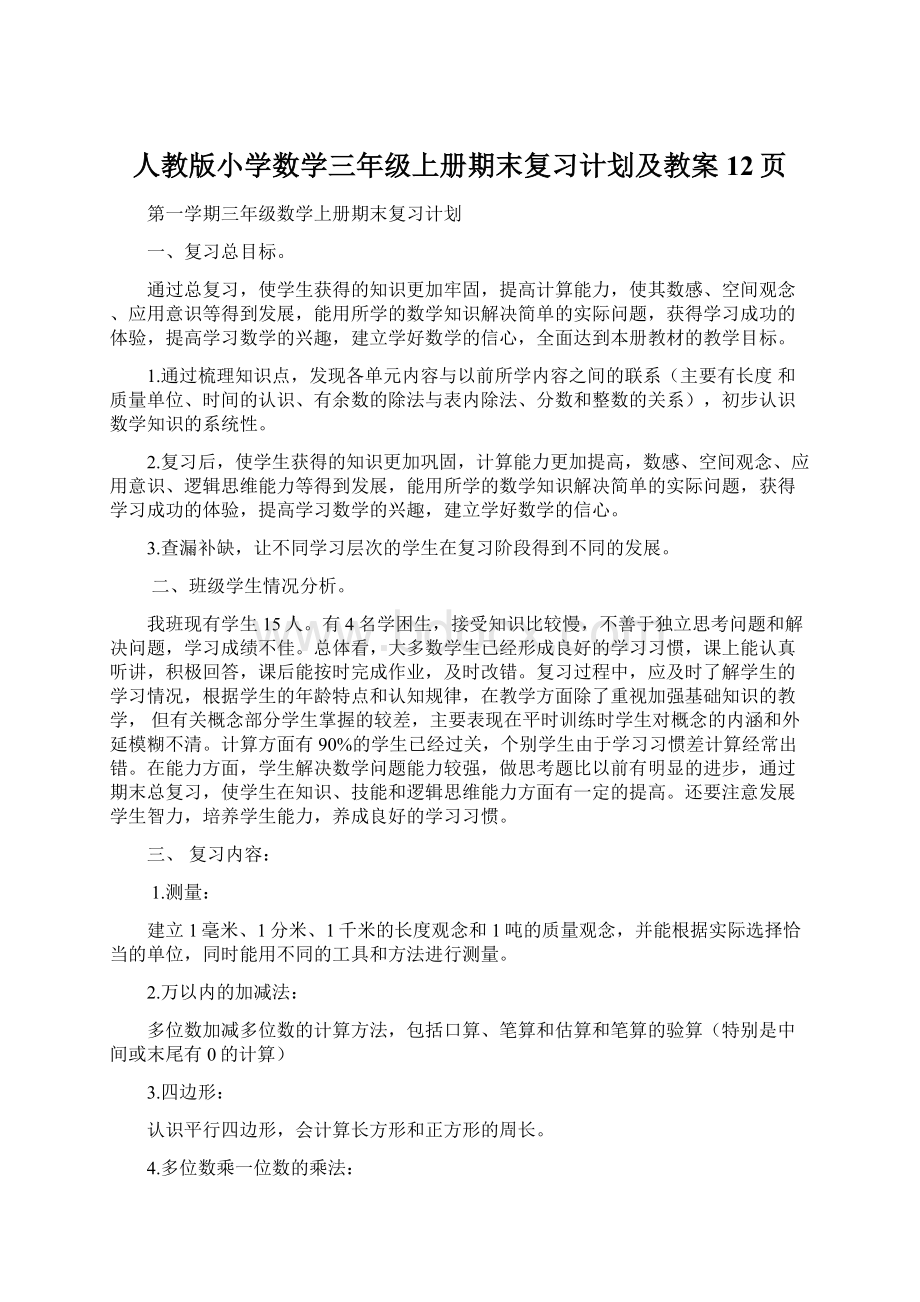 人教版小学数学三年级上册期末复习计划及教案12页Word文件下载.docx_第1页