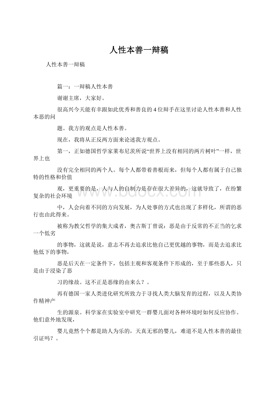 人性本善一辩稿Word下载.docx_第1页