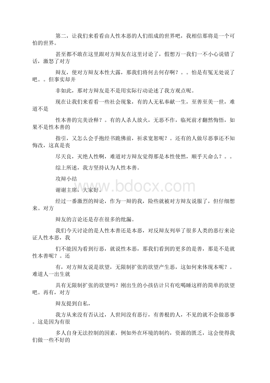 人性本善一辩稿Word下载.docx_第2页