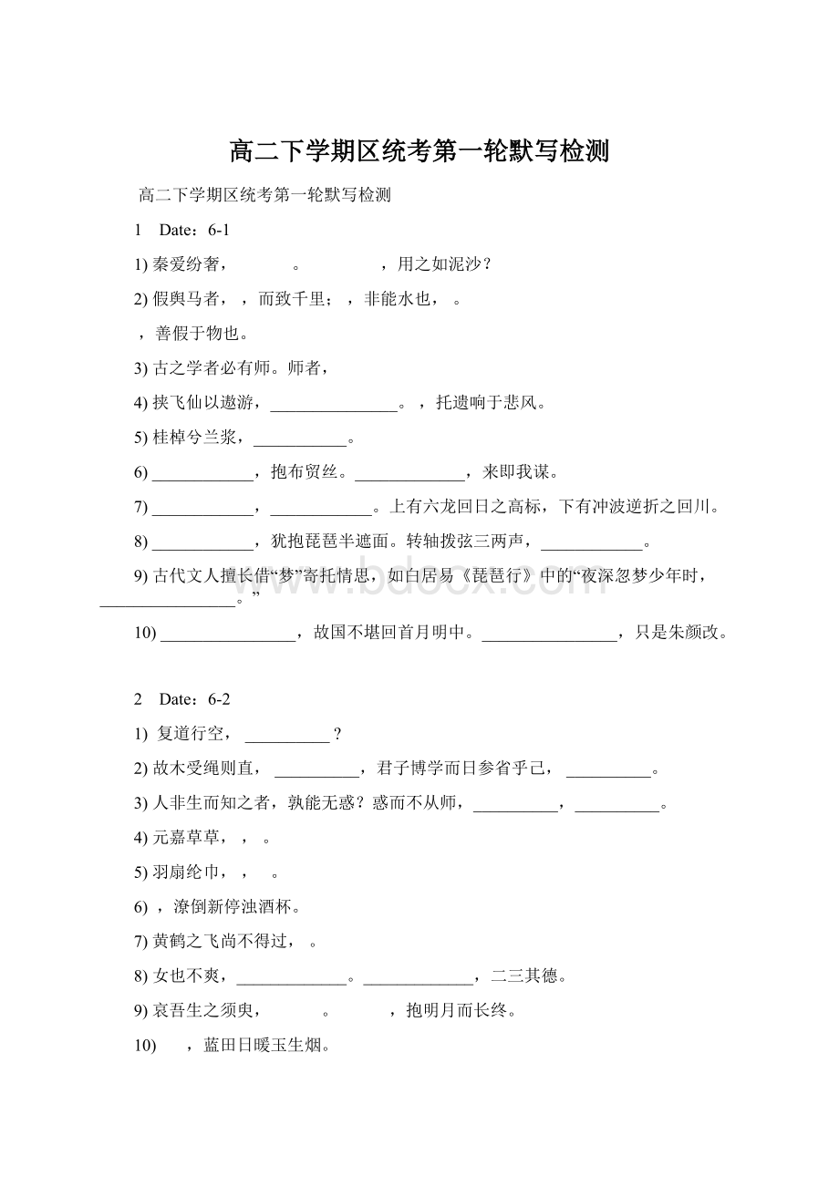 高二下学期区统考第一轮默写检测Word下载.docx