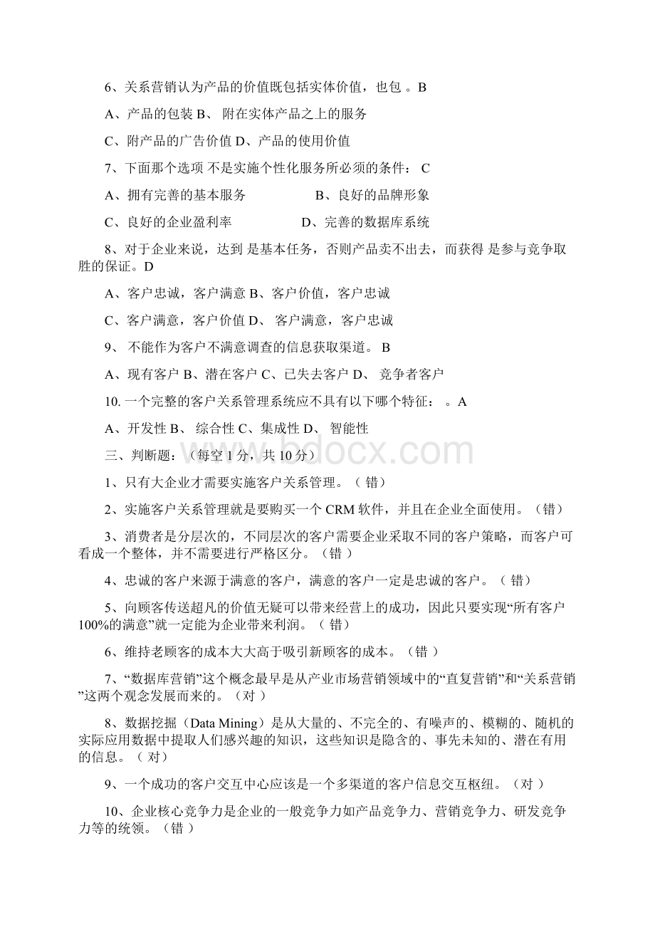 客户关系管理试题及答案Word文件下载.docx_第2页