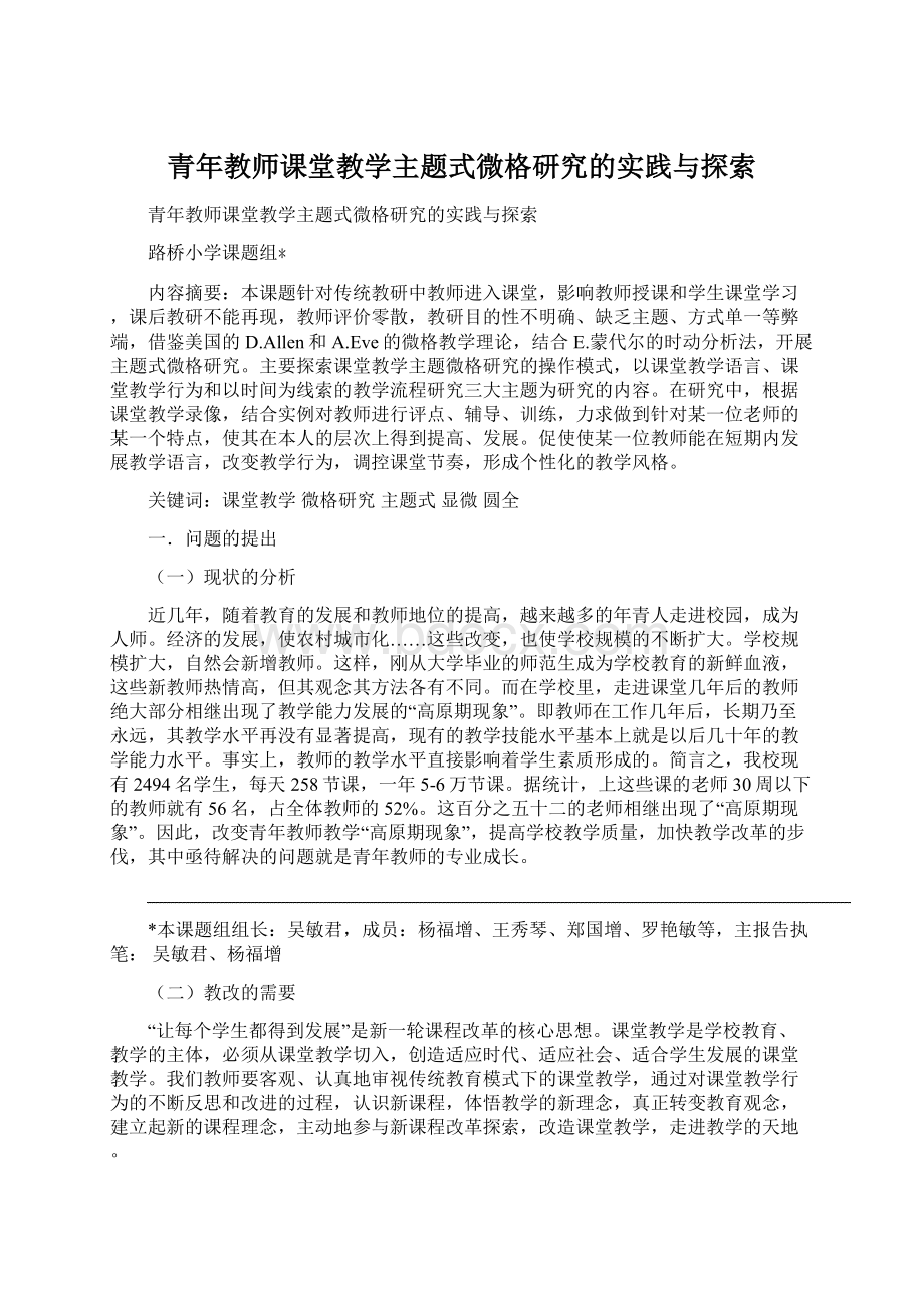 青年教师课堂教学主题式微格研究的实践与探索.docx_第1页