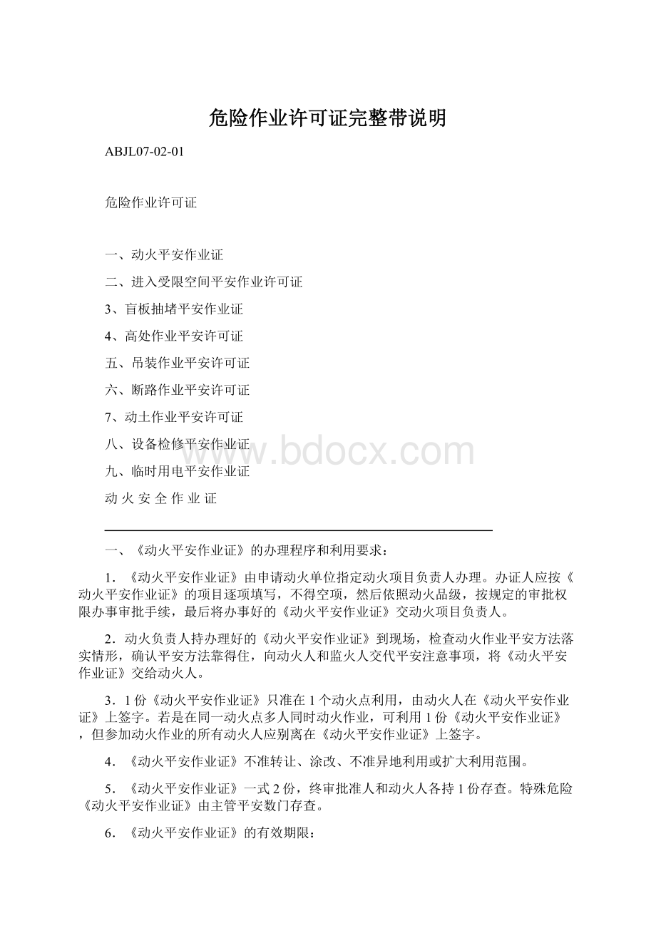 危险作业许可证完整带说明Word文档格式.docx