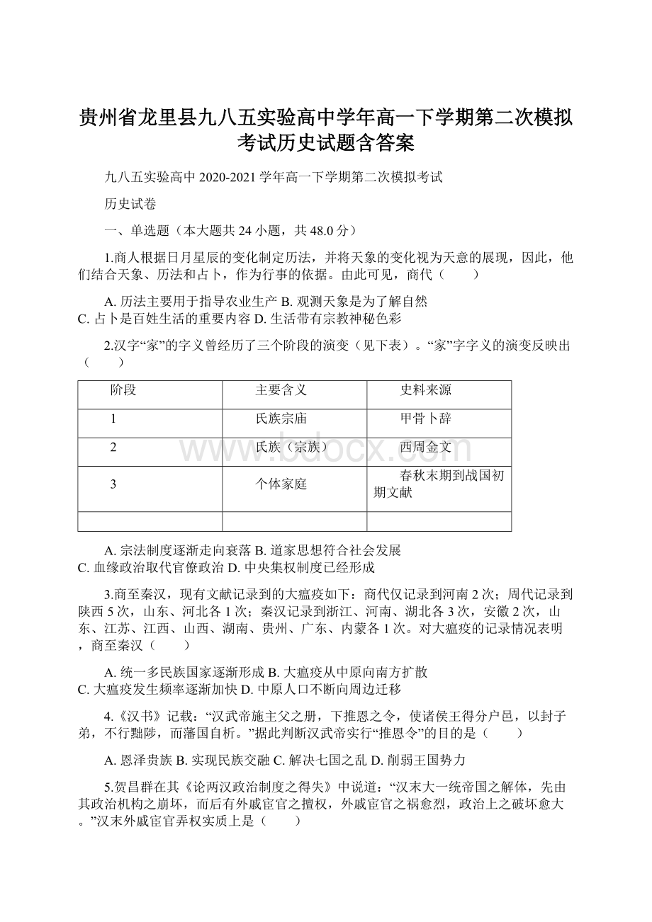 贵州省龙里县九八五实验高中学年高一下学期第二次模拟考试历史试题含答案.docx_第1页