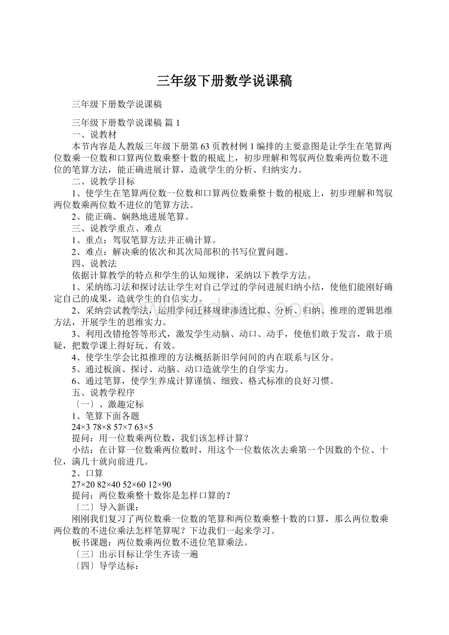 三年级下册数学说课稿.docx_第1页