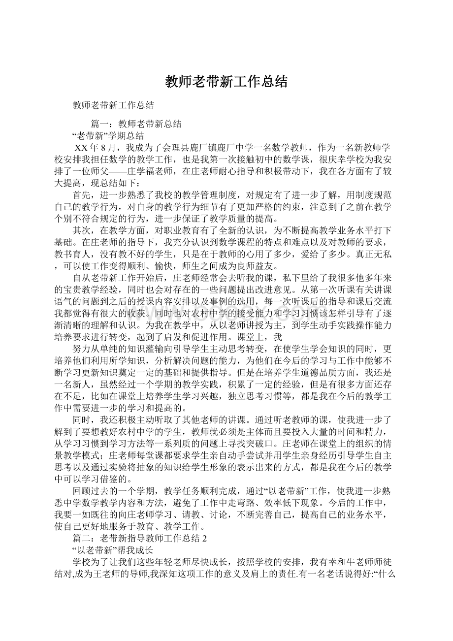 教师老带新工作总结Word格式.docx_第1页