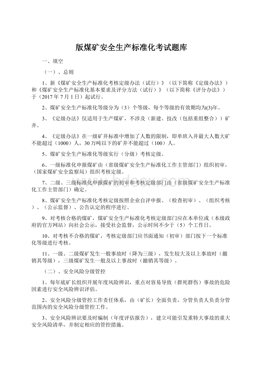 版煤矿安全生产标准化考试题库Word格式.docx_第1页