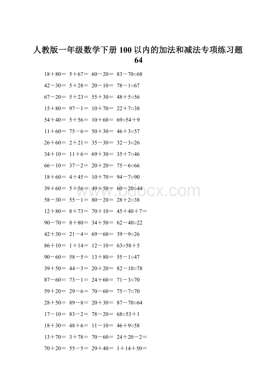 人教版一年级数学下册100以内的加法和减法专项练习题64Word下载.docx_第1页