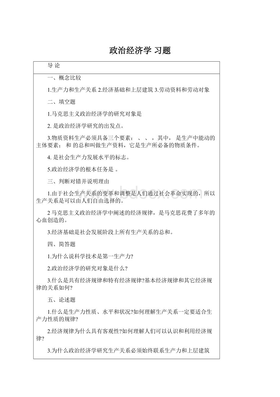 政治经济学 习题Word下载.docx