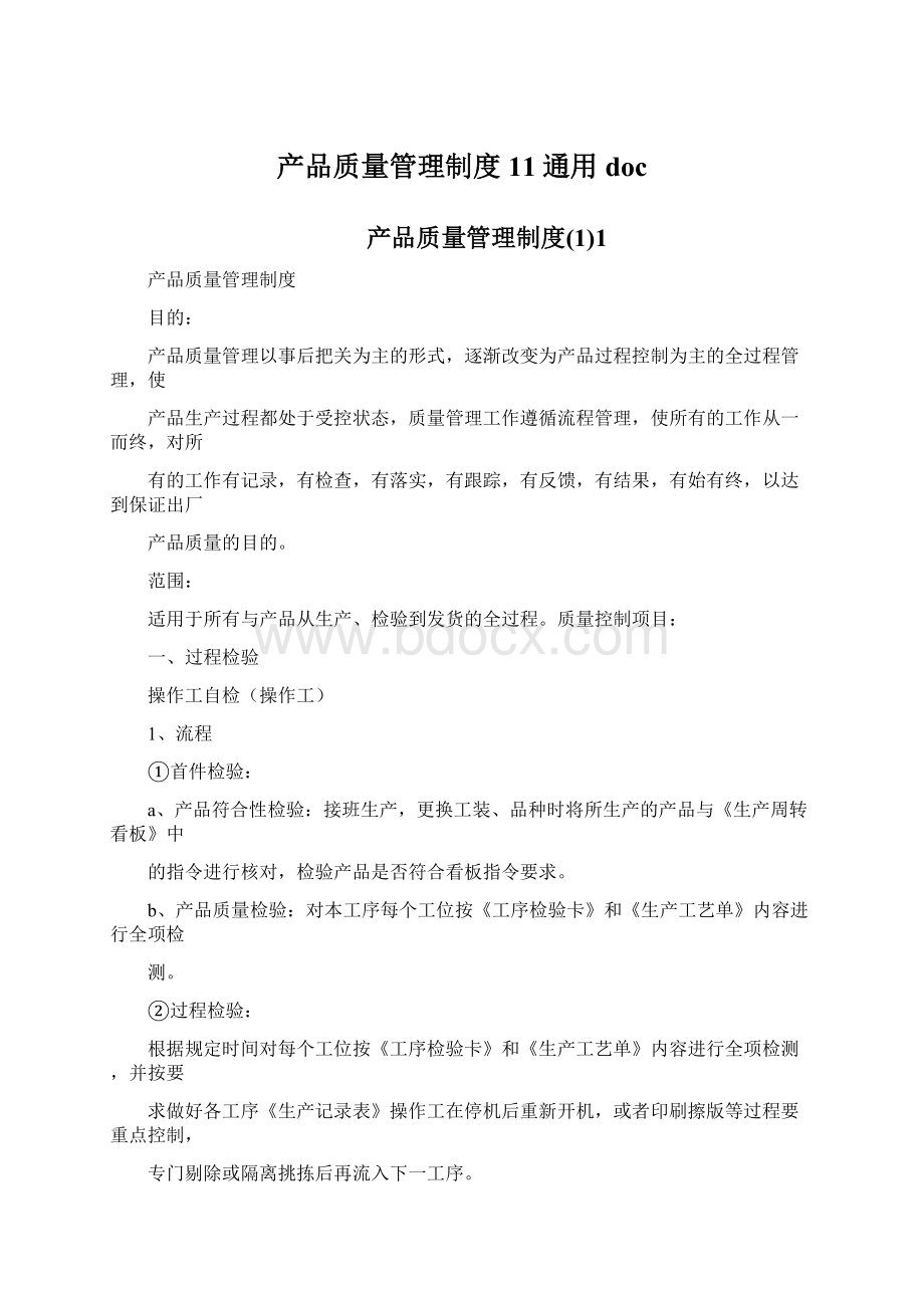 产品质量管理制度11通用docWord文档下载推荐.docx