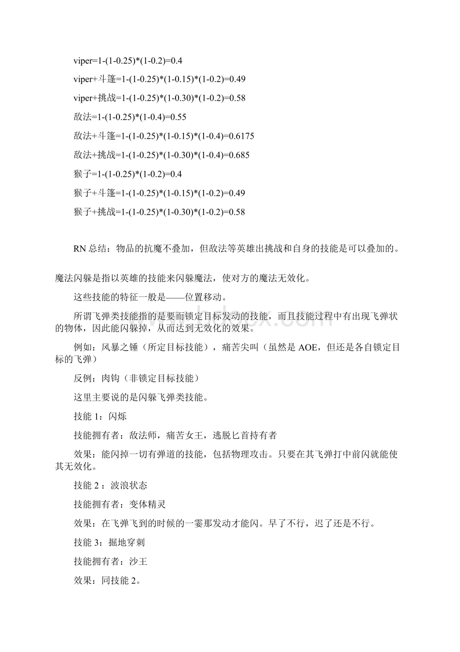 DOTA魔法抗性魔法闪避法球叠加及属性重击和倍击详解Word下载.docx_第2页