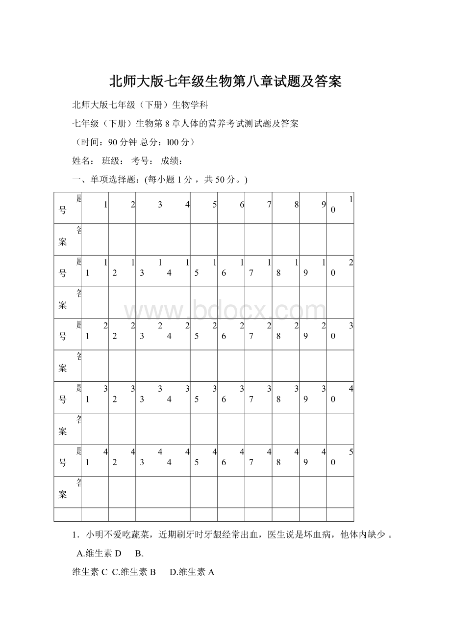 北师大版七年级生物第八章试题及答案.docx_第1页