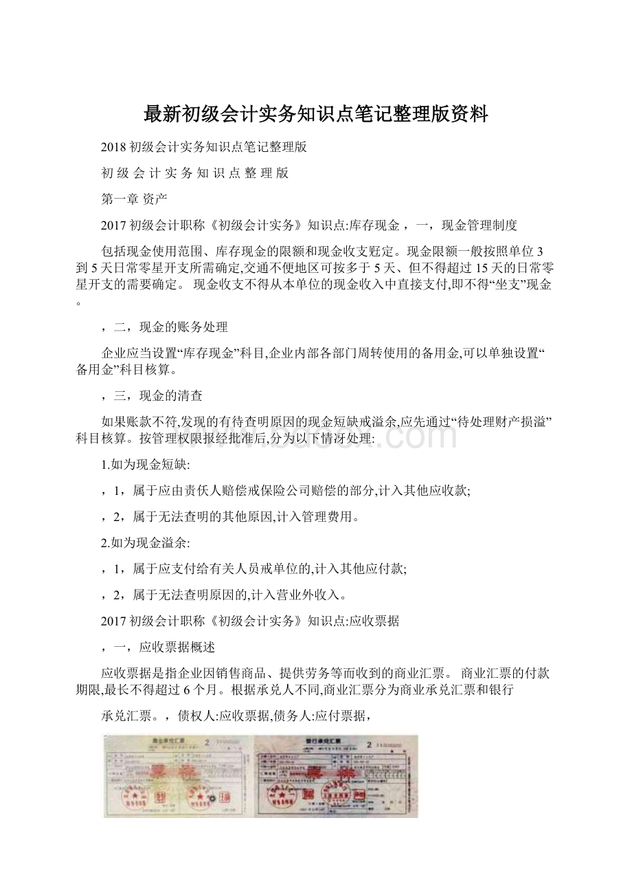 最新初级会计实务知识点笔记整理版资料Word格式文档下载.docx_第1页