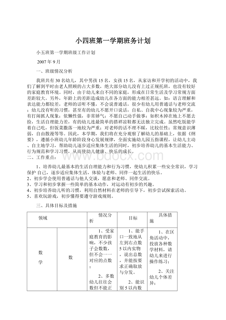 小四班第一学期班务计划Word下载.docx