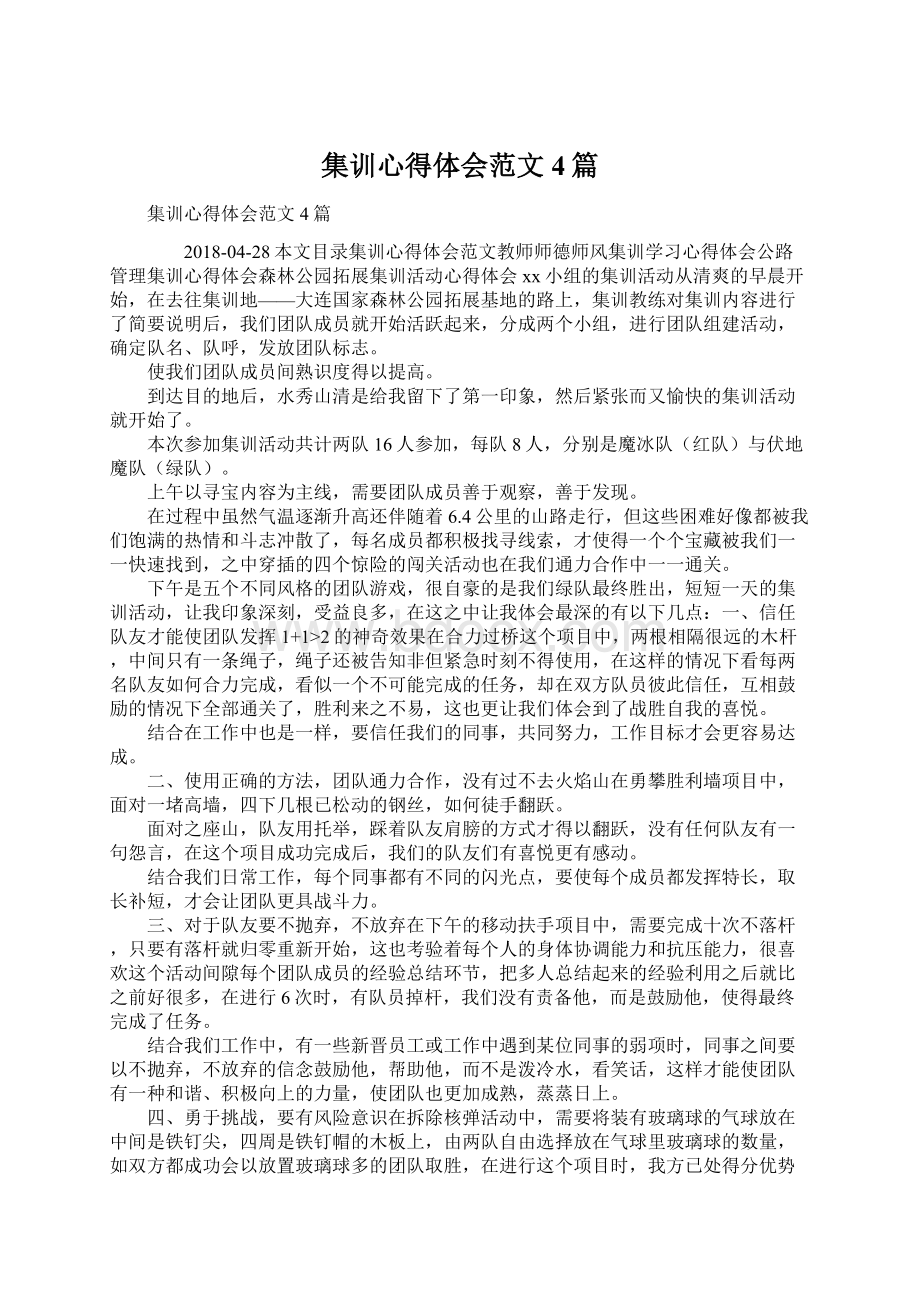 集训心得体会范文4篇.docx