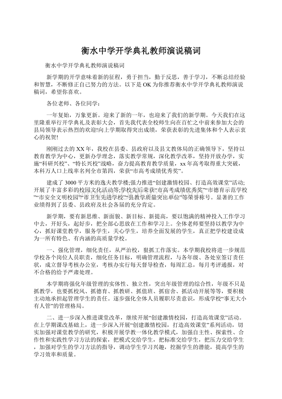 衡水中学开学典礼教师演说稿词.docx_第1页