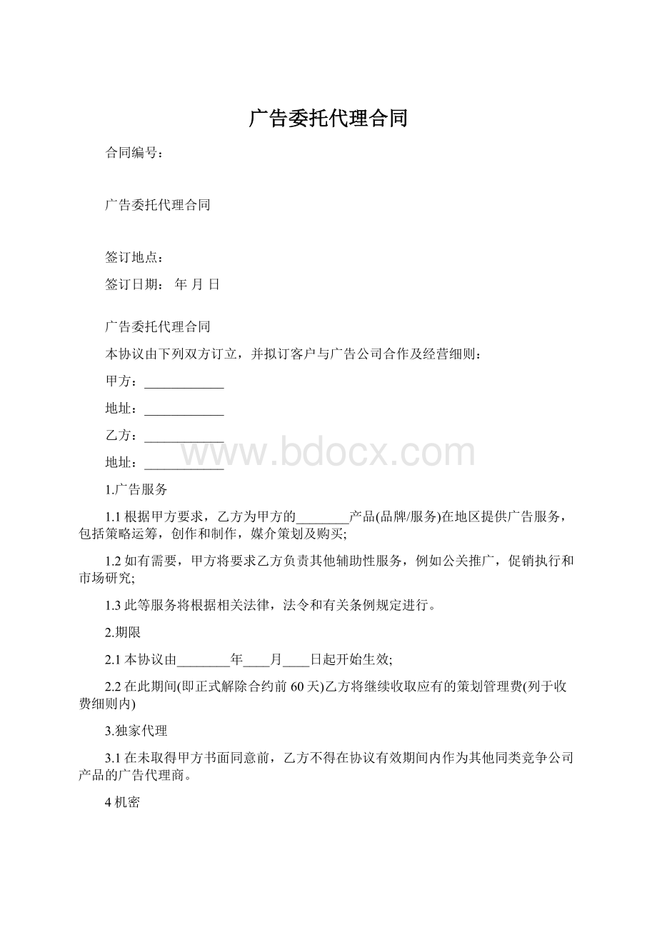 广告委托代理合同.docx_第1页