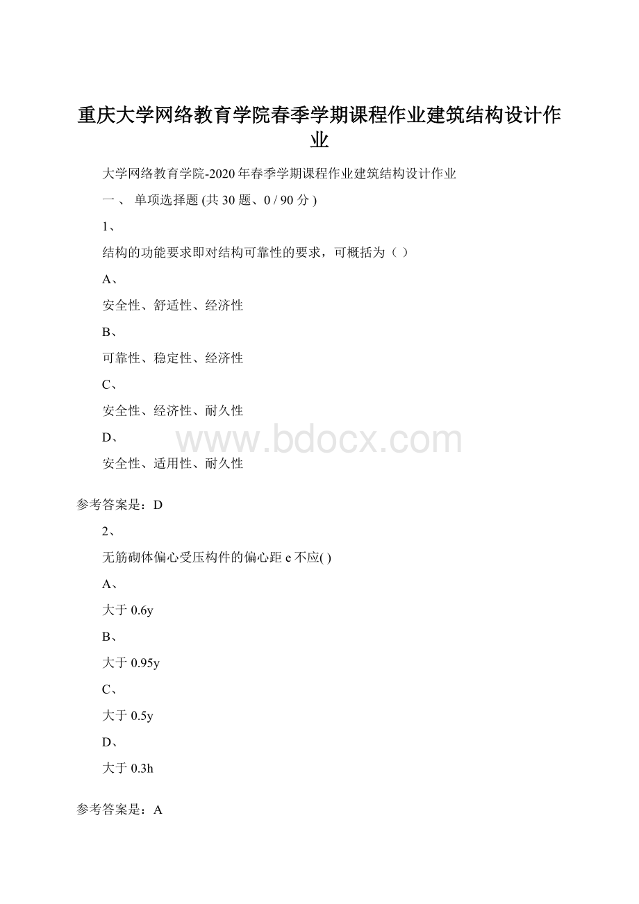 重庆大学网络教育学院春季学期课程作业建筑结构设计作业.docx