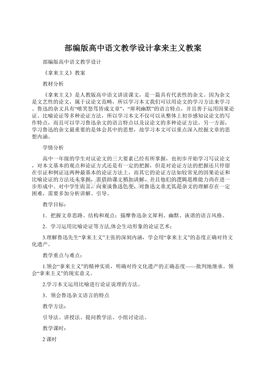 部编版高中语文教学设计拿来主义教案文档格式.docx_第1页