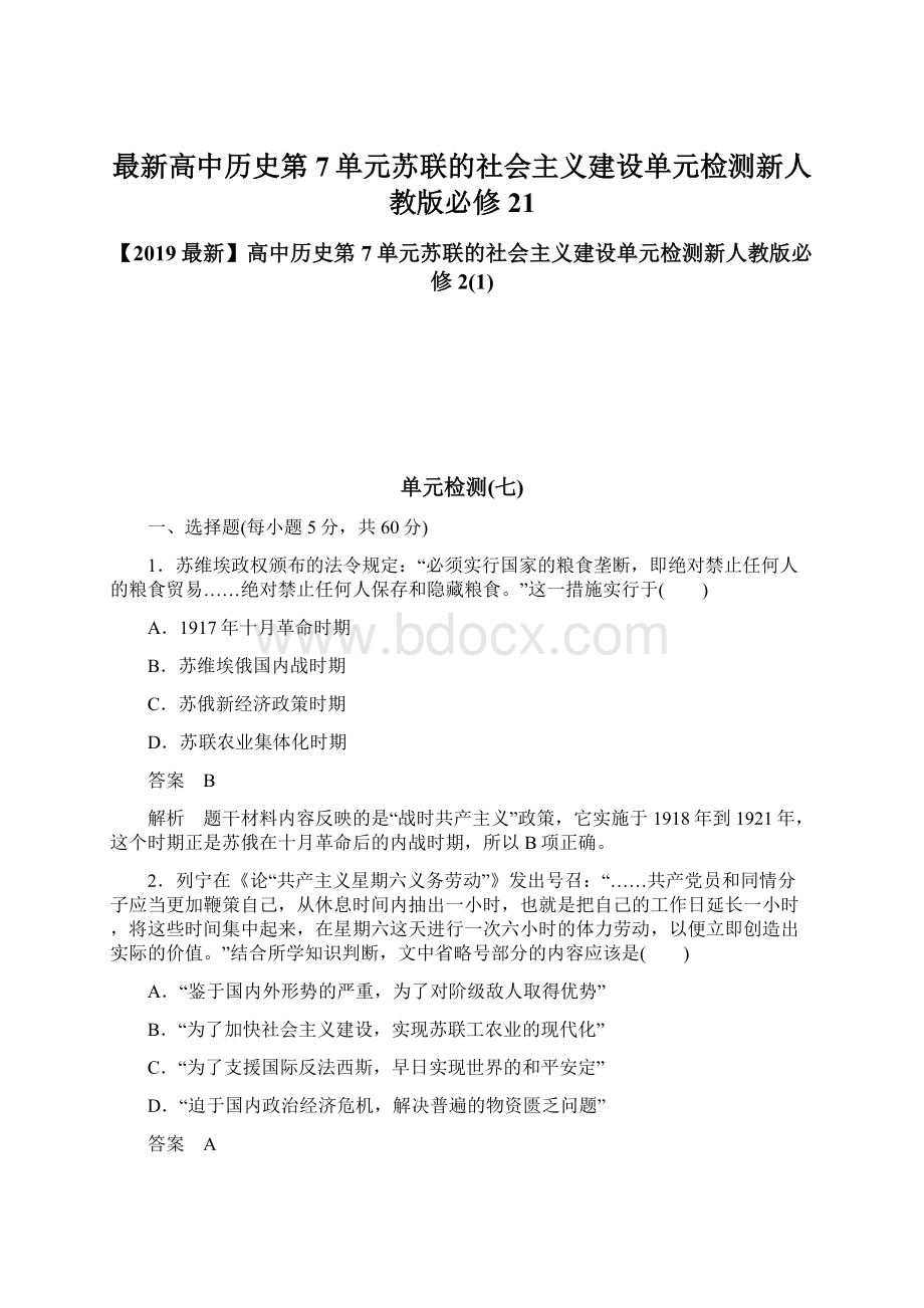 最新高中历史第7单元苏联的社会主义建设单元检测新人教版必修21.docx_第1页