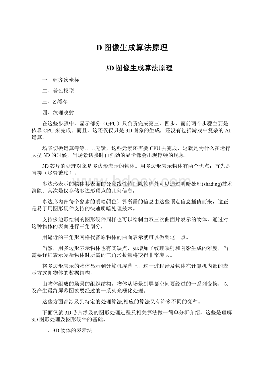 D图像生成算法原理文档格式.docx