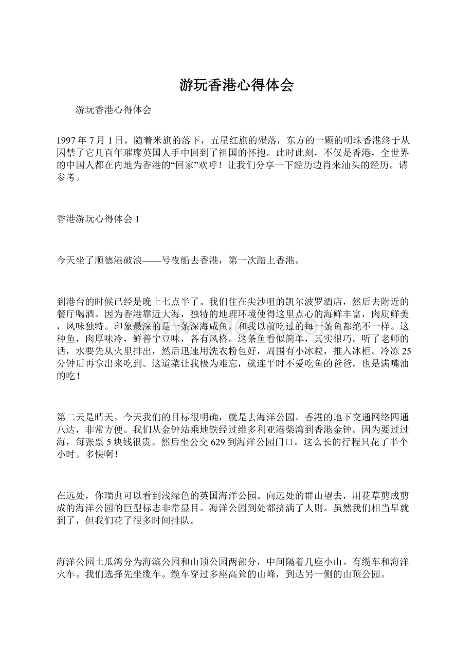 游玩香港心得体会Word格式文档下载.docx