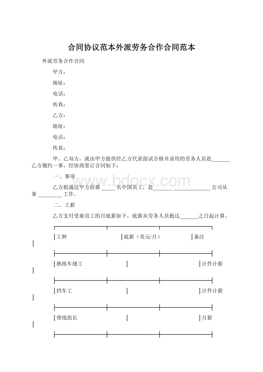 合同协议范本外派劳务合作合同范本Word文档下载推荐.docx