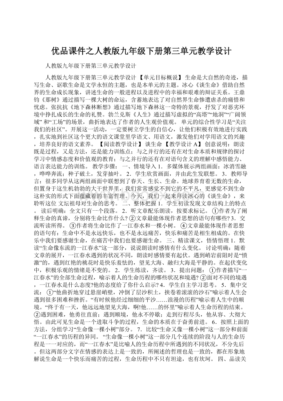 优品课件之人教版九年级下册第三单元教学设计.docx_第1页