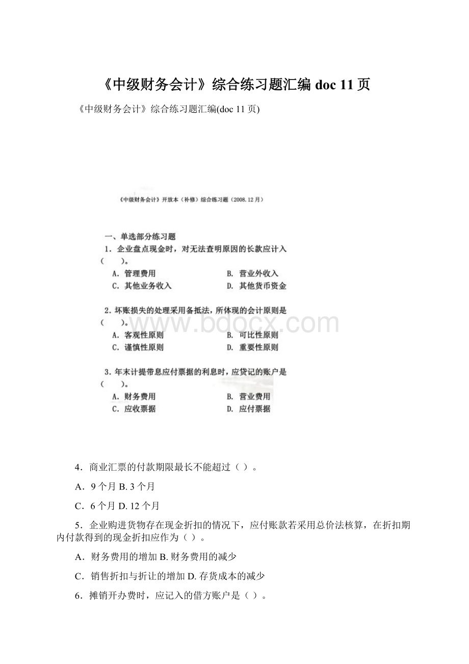 《中级财务会计》综合练习题汇编doc 11页.docx_第1页