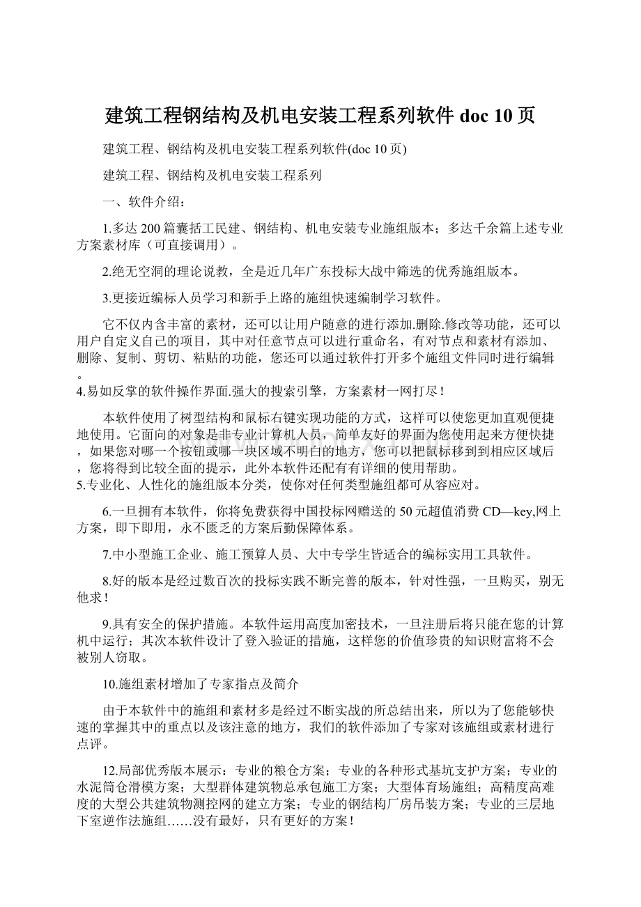 建筑工程钢结构及机电安装工程系列软件doc 10页.docx