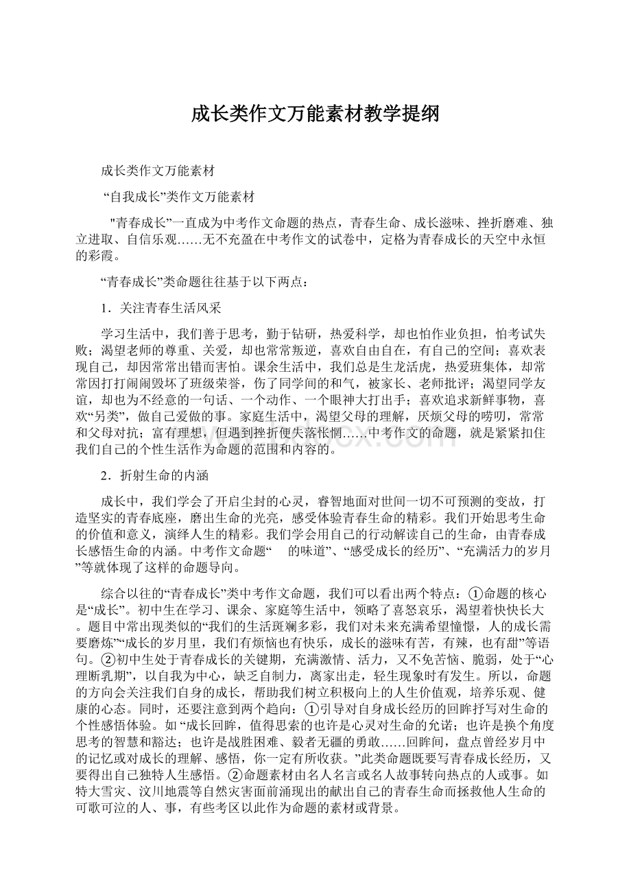 成长类作文万能素材教学提纲Word下载.docx