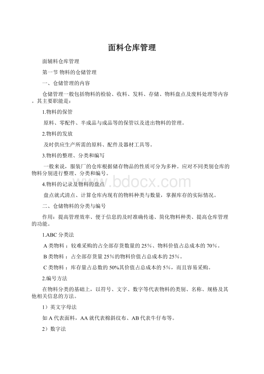 面料仓库管理Word下载.docx