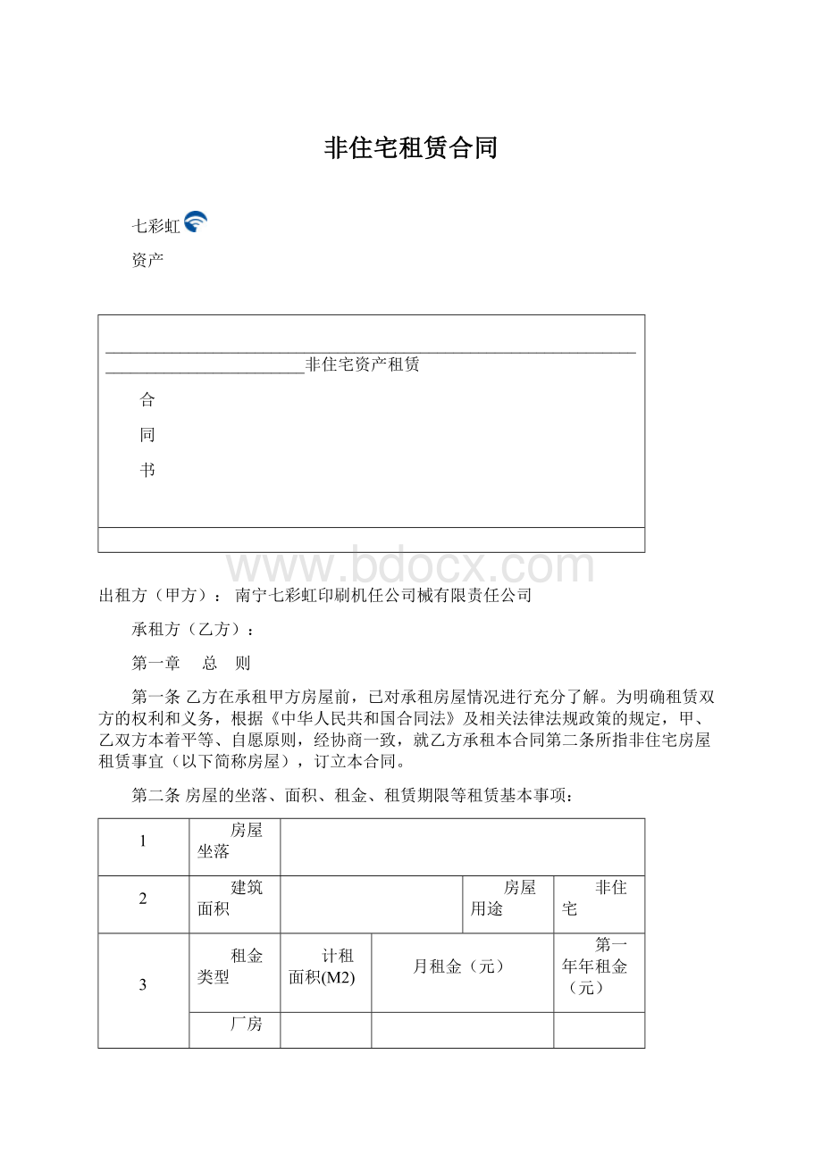 非住宅租赁合同.docx_第1页