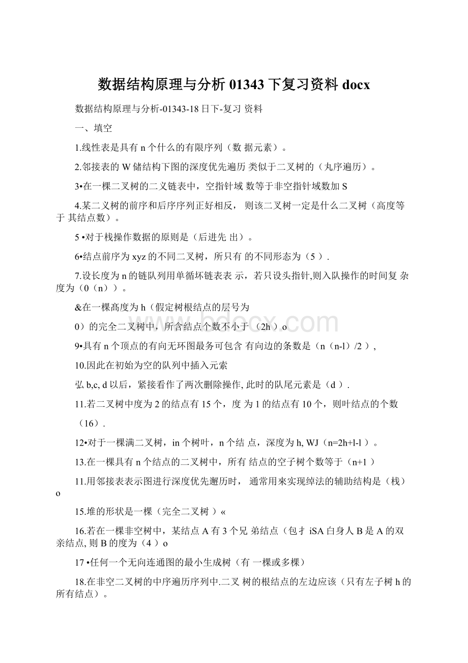 数据结构原理与分析01343下复习资料docx.docx_第1页