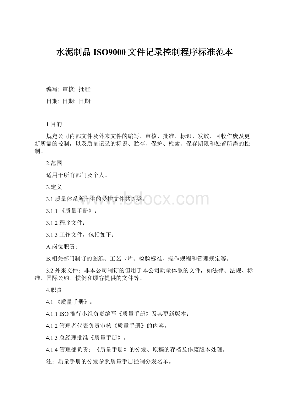 水泥制品ISO9000文件记录控制程序标准范本.docx_第1页