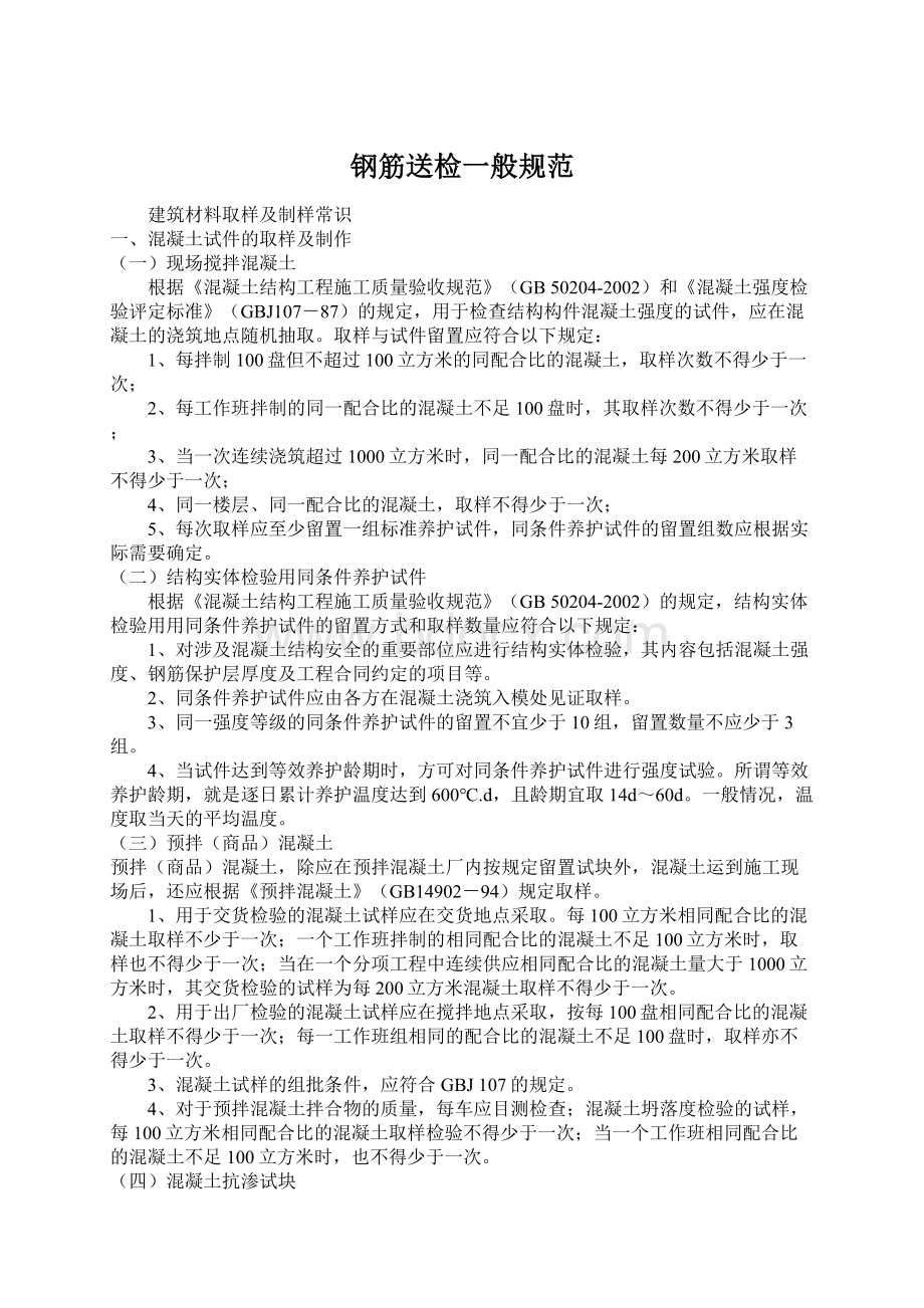 钢筋送检一般规范Word文件下载.docx_第1页