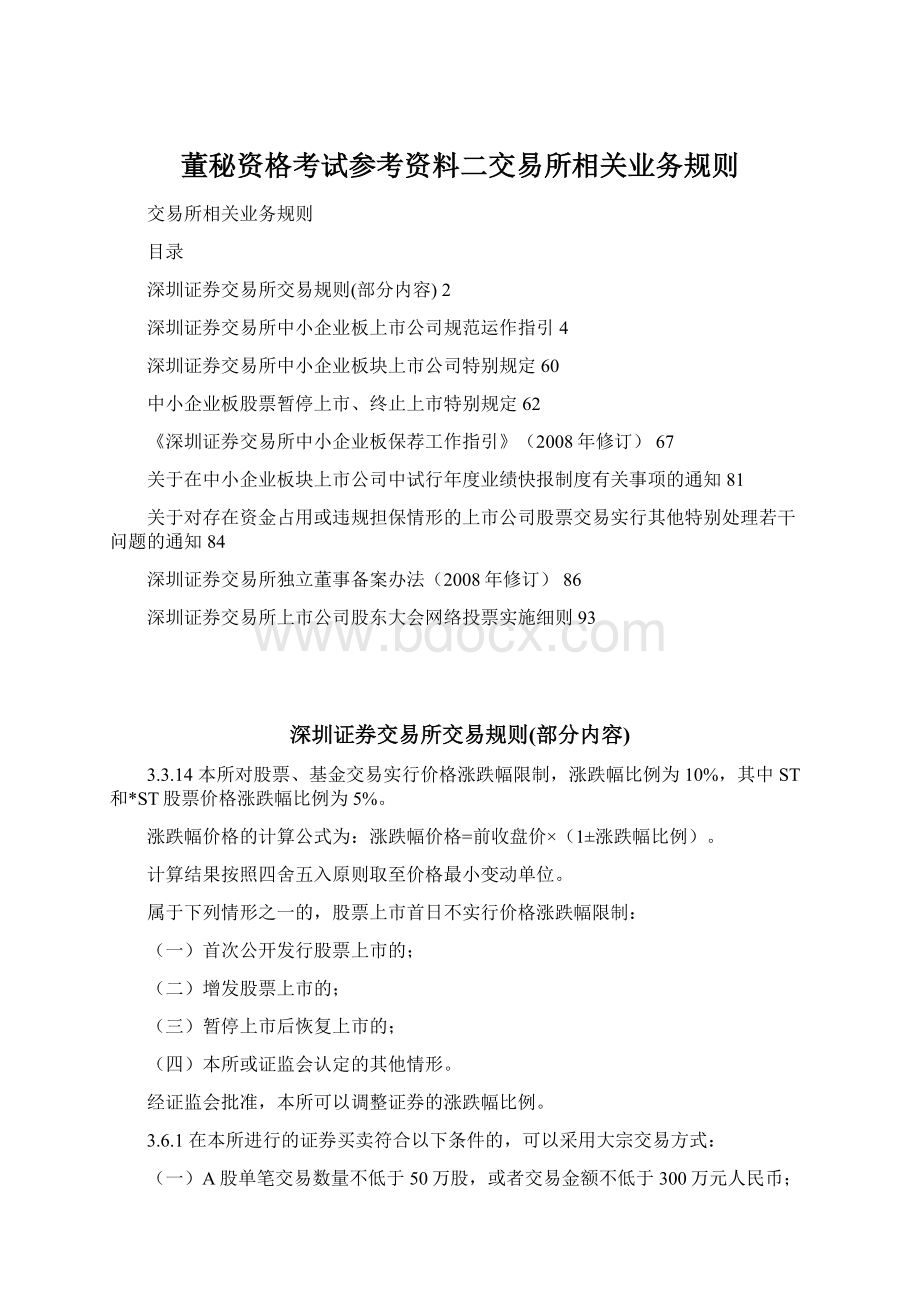 董秘资格考试参考资料二交易所相关业务规则Word文件下载.docx