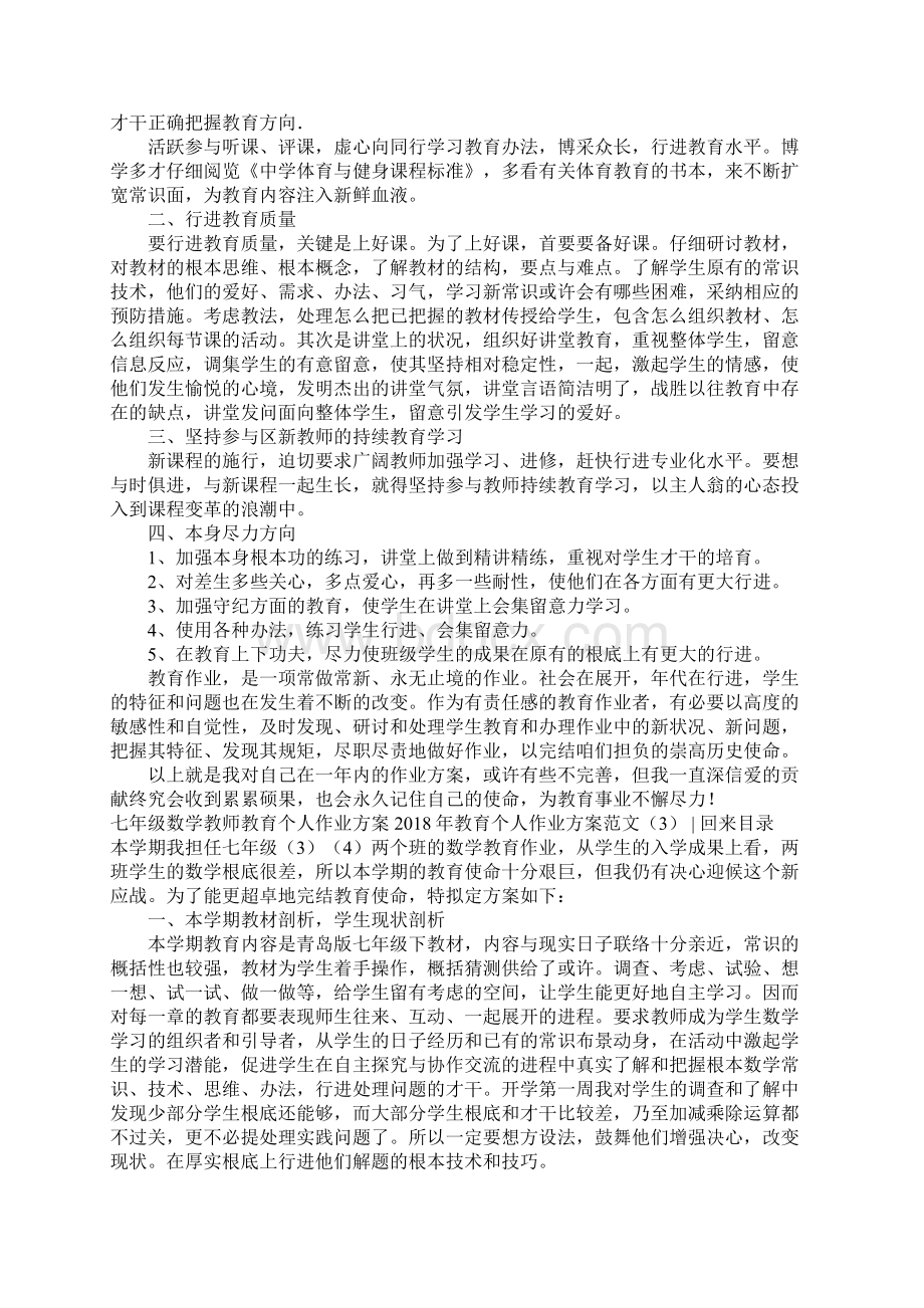 教育个人工作计划范文4篇Word下载.docx_第3页