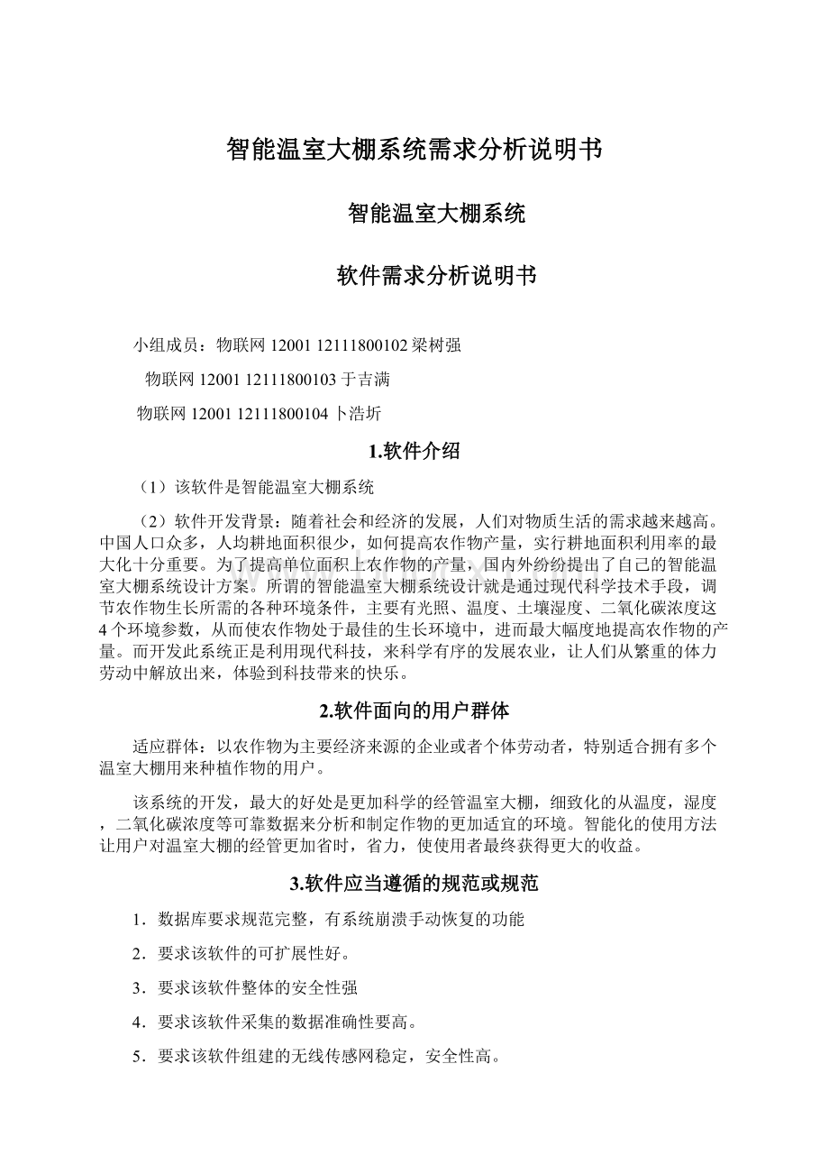 智能温室大棚系统需求分析说明书Word文件下载.docx