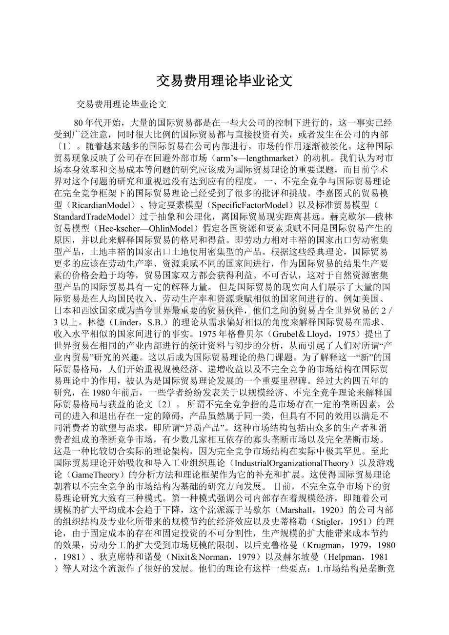 交易费用理论毕业论文.docx