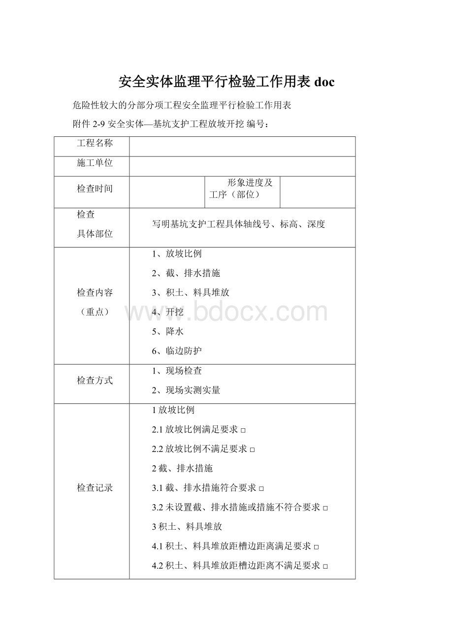 安全实体监理平行检验工作用表doc.docx