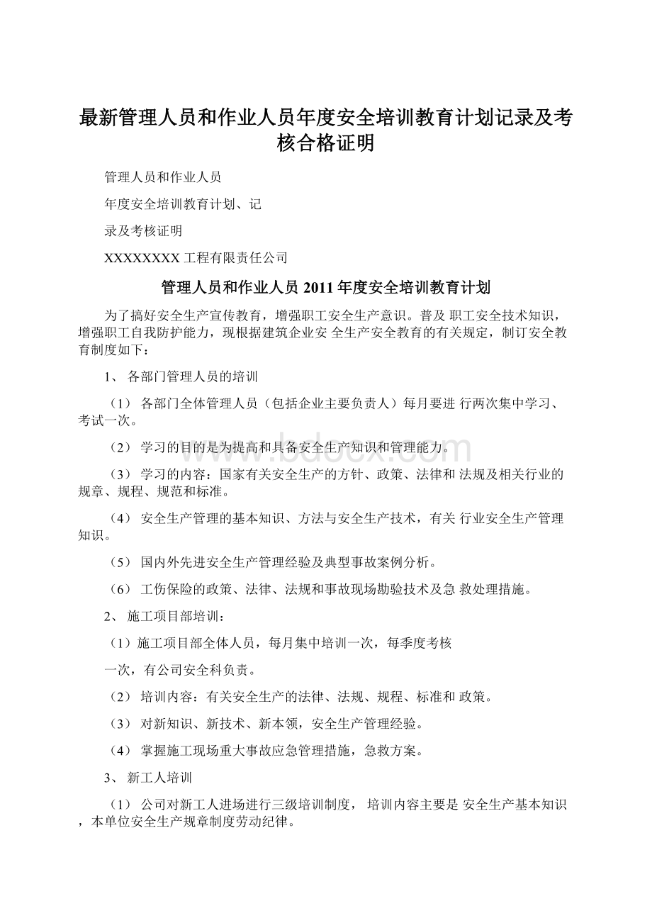 最新管理人员和作业人员年度安全培训教育计划记录及考核合格证明Word文档下载推荐.docx